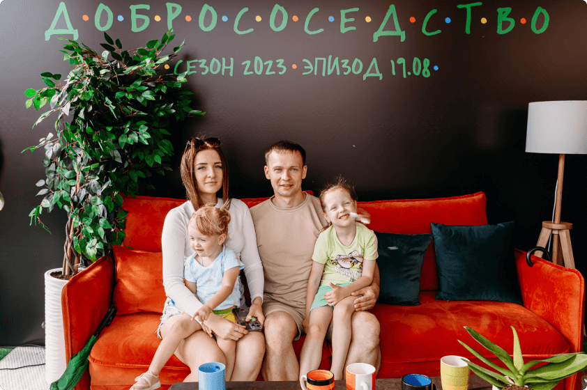 Добрососедство. 