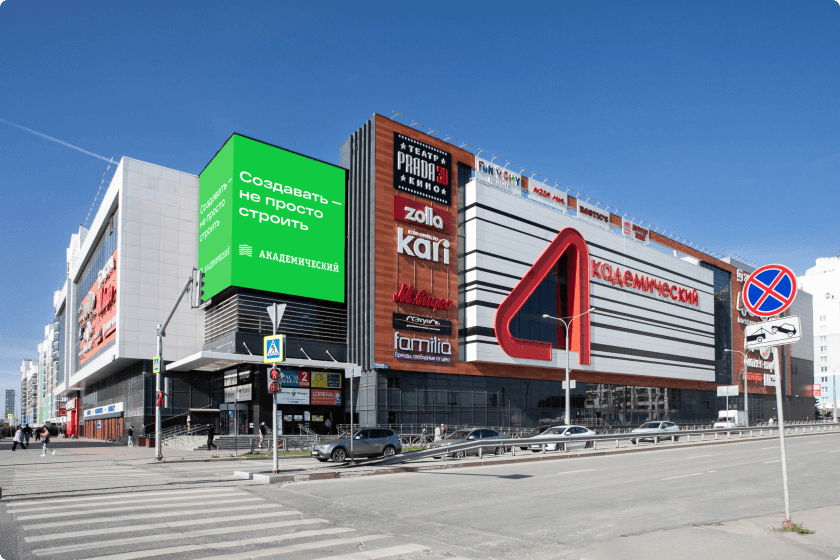 Коммерческая инфраструктура. ТРЦ Академический