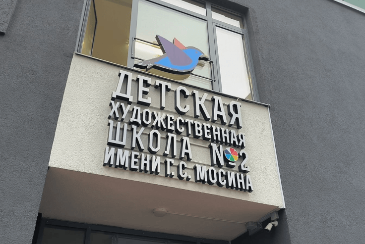 Допобразование. филиал Детской художественной школы им. Г. А. Мосина №2